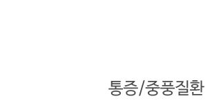 통증/중풍질환